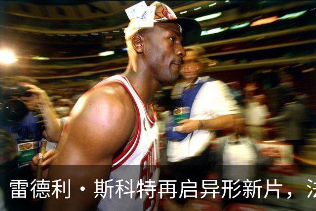 雷德利·斯科特再启异形新片，法斯宾德的大卫要回来了？