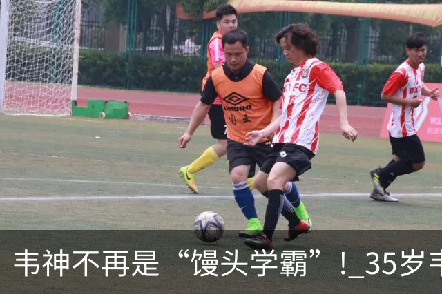 韦神不再是“馒头学霸”! 35岁韦东奕悄悄完成落地