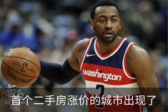 首个二手房涨价的城市出现了