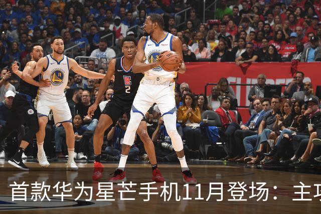 首款华为星芒手机11月登场：主攻性价比 压力给到友商