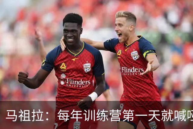 马祖拉：每年训练营第一天就喊哑嗓子 现在研究歌手怎么保护声音