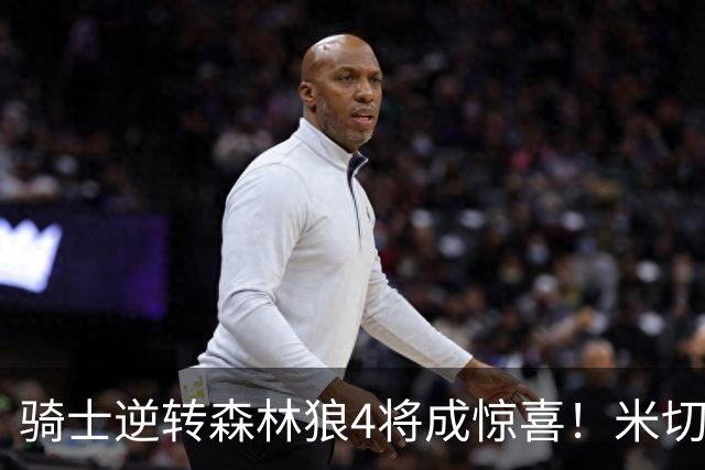 骑士逆转森林狼4将成惊喜！米切尔关键输出，哈登罕见求胜欲，2新援展价值