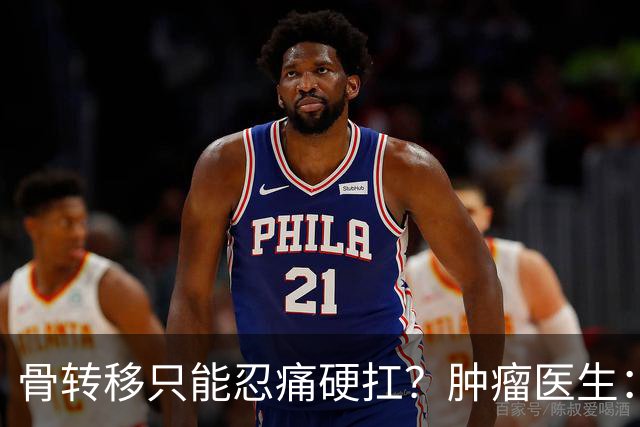 骨转移只能忍痛硬扛？肿瘤医生：癌痛根本不用熬，三招就能缓解