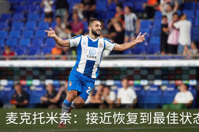麦克托米奈：接近恢复到最佳状态，和德布劳内搭档既愉快又轻松