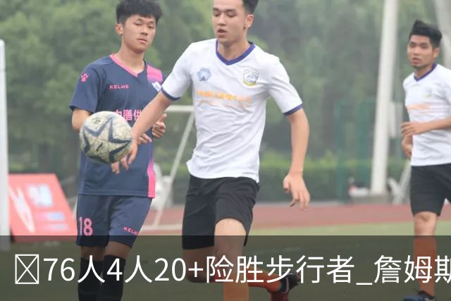 🏀76人4人20+险胜步行者 詹姆斯13+5+10+0失误 西蒙斯6记三分