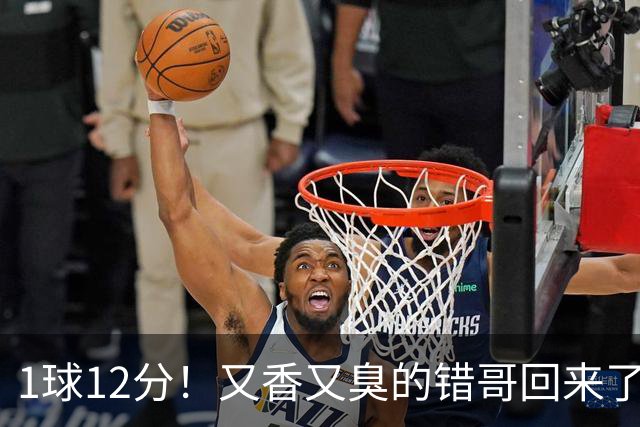 1球12分！又香又臭的错哥回来了，夏普登了！