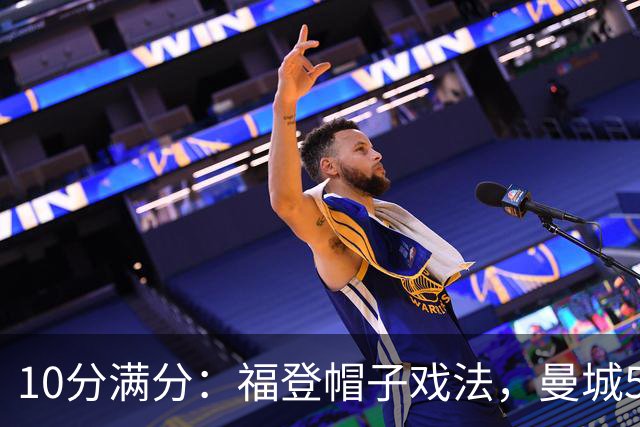 10分满分：福登帽子戏法，曼城5比1雅典AEK