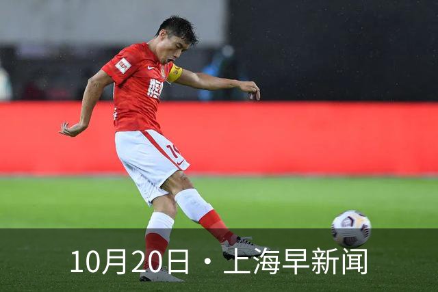 10月20日·上海早新闻