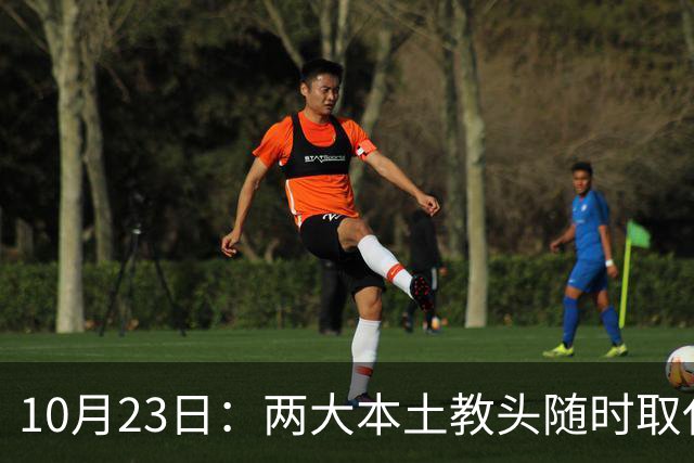 10月23日：两大本土教头随时取代邵佳一，国足再掉链子，总局不会手软，无关乎冠军归属