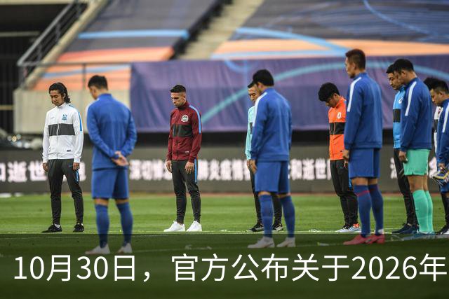 10月30日，官方公布关于2026年调整养老金的通知了吗？