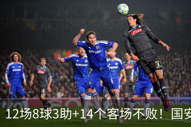 12场8球3助+14个客场不败！国安火力全开，河南只想要1分，有点难