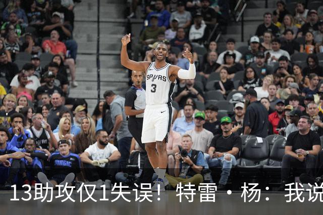 13助攻仅1失误！特雷·杨：我说过要控制失误 这才一场要继续保持
