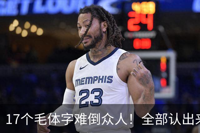 17个毛体字难倒众人！全部认出来的人，书法功底绝对不简单。大字要写得厚重、有分量，究竟是不是把笔画写粗就行？