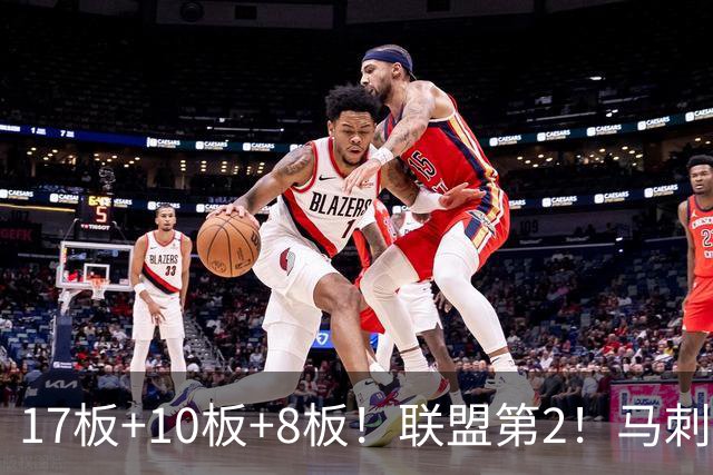 17板+10板+8板！联盟第2！马刺捡到宝了，文班亚马冲冠需要你