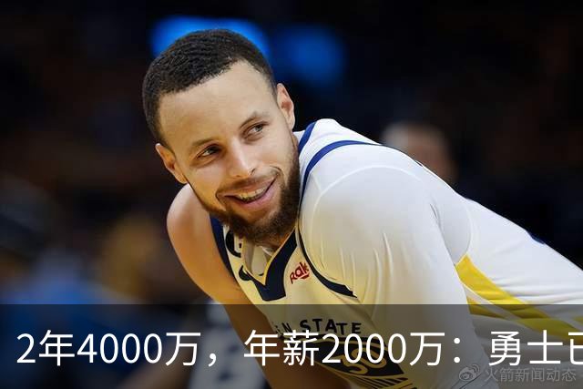 2年4000万，年薪2000万：勇士已开始探索交易波尔津吉斯