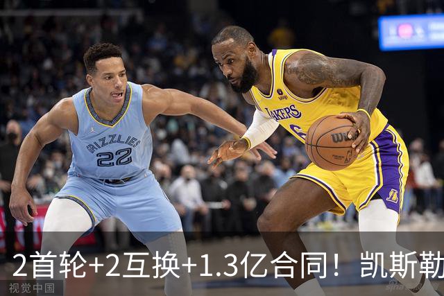 2首轮+2互换+1.3亿合同！凯斯勒能否承担起湖人新赛季的争冠希望