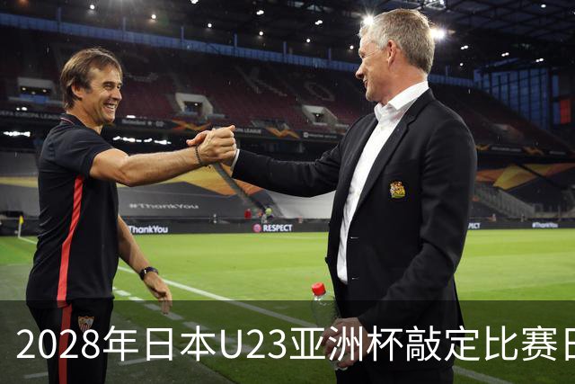 2028年日本U23亚洲杯敲定比赛日程 12队争夺2个奥运席位