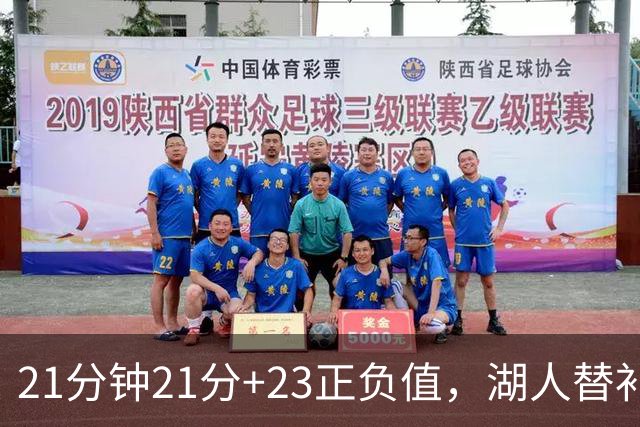 21分钟21分+23正负值，湖人替补席杀出一个塞克斯顿