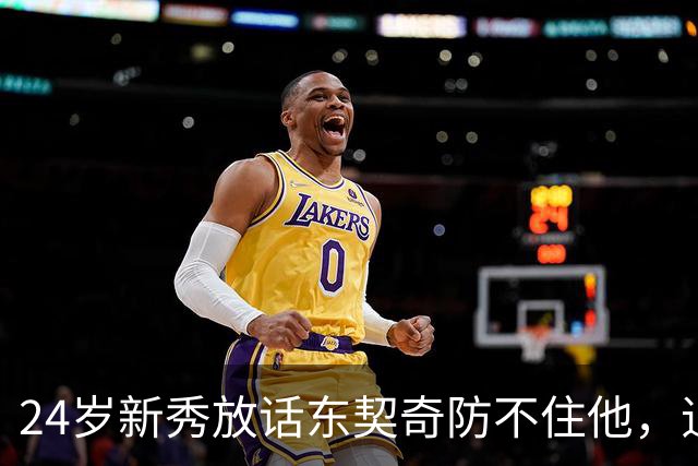 24岁新秀放话东契奇防不住他，追梦力挺：别惯着