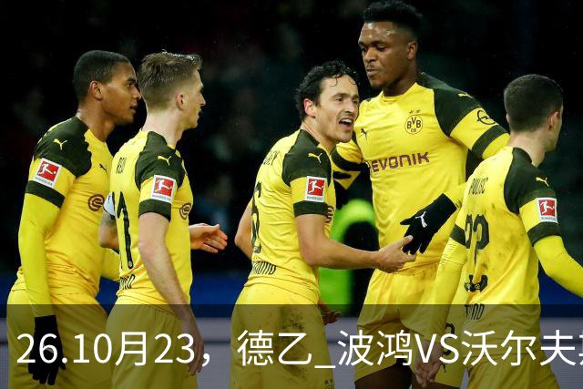 26.10月23，德乙 波鸿VS沃尔夫斯堡 赛事分析