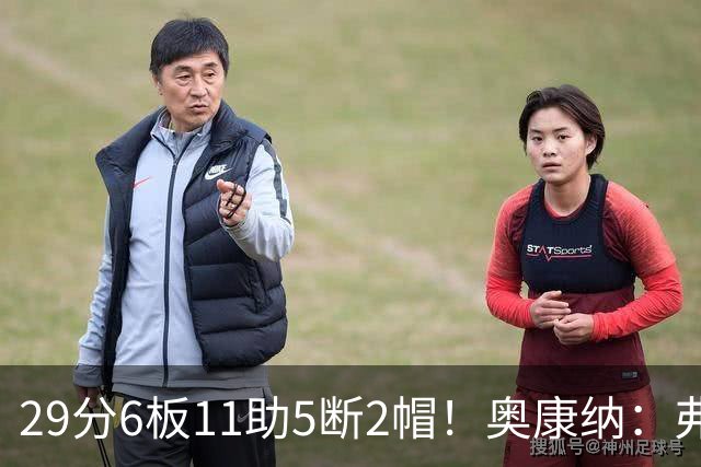 29分6板11助5断2帽！奥康纳：弗拉格上演了MVP级封神之战