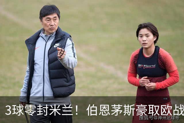 3球零封米兰！伯恩茅斯豪取欧战3连胜 周末要踢曼联