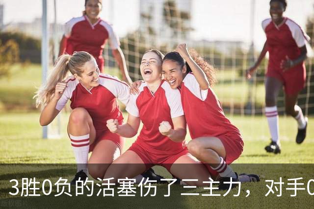 3胜0负的活塞伤了三主力，对手0胜3负正等首胜
