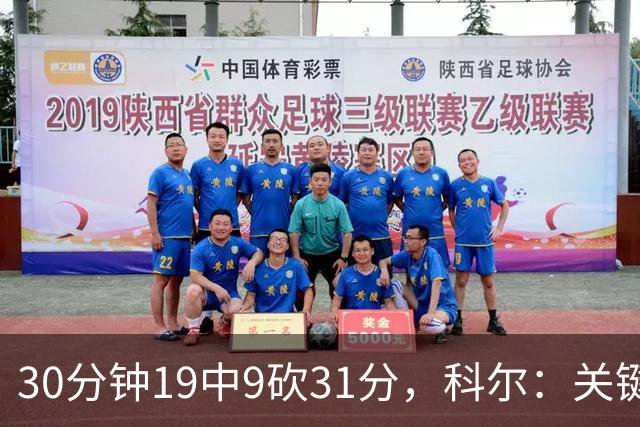 30分钟19中9砍31分，科尔：关键时刻球都交给他