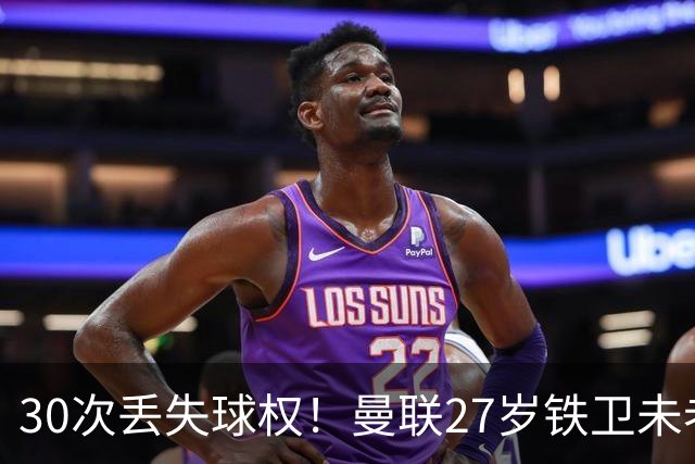 30次丢失球权！曼联27岁铁卫未老先衰 辜负卡里克信任