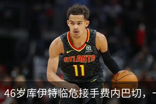 46岁库伊特临危接手费内巴切，一周后对阵老东家利物浦