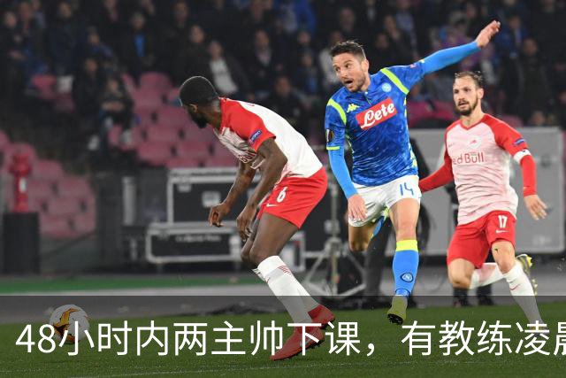 48小时内两主帅下课，有教练凌晨3点还在通电话