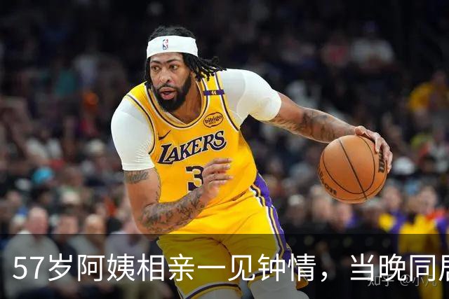 57岁阿姨相亲一见钟情，当晚同居，第二天起床竟不知对方姓名