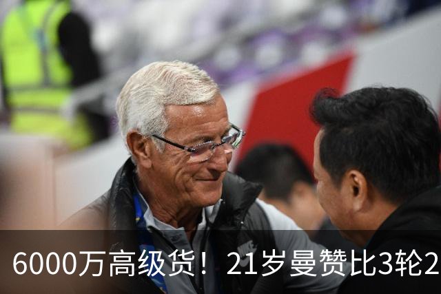 6000万高级货！21岁曼赞比3轮2球2助带队拿7分，此前维拉4轮仅1分