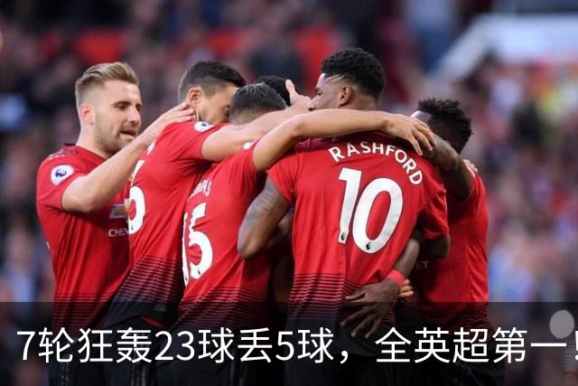 7轮狂轰23球丢5球，全英超第一！大黑马高居第三，卖掉1.35亿欧元球员反而更强