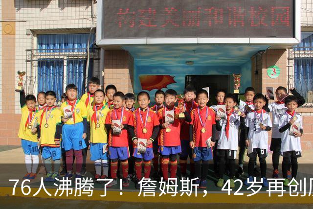 76人沸腾了！詹姆斯，42岁再创历史纪录……