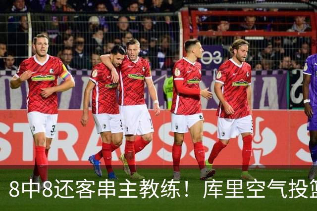 8中8还客串主教练！库里空气投篮驱逐戈登美媒调侃 勇士终迎首胜