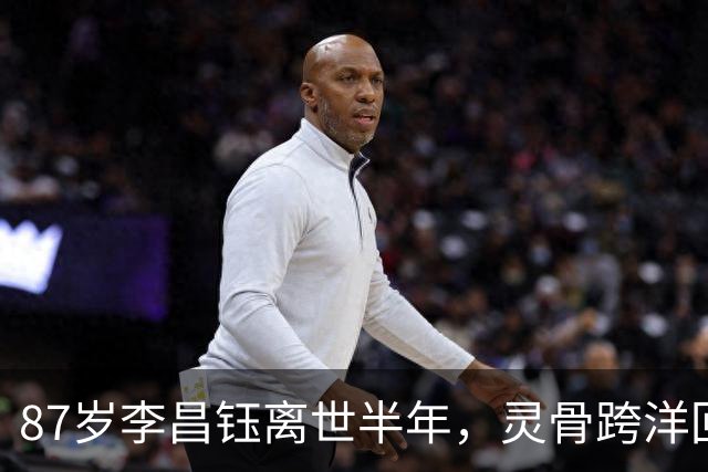 87岁李昌钰离世半年，灵骨跨洋回国，他80岁那年娶的助理带他回家