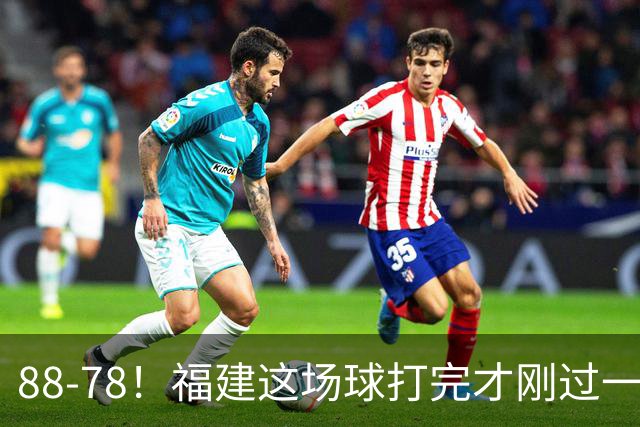 88-78！福建这场球打完才刚过一夜，哪想到江苏主帅易立赛后这么表态