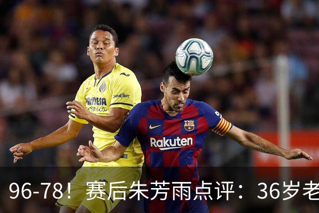 96-78！赛后朱芳雨点评：36岁老将靠脑子打球，本土后卫该好好学
