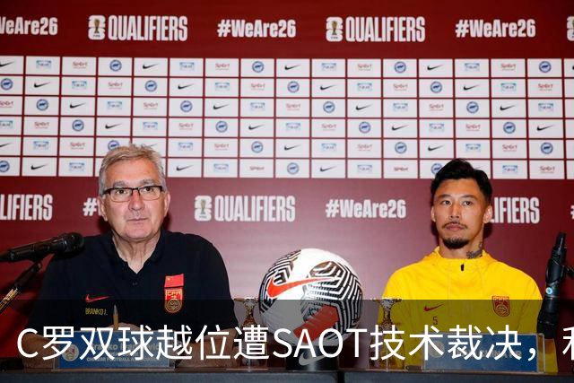 C罗双球越位遭SAOT技术裁决，利雅得胜利5-3取胜引热议