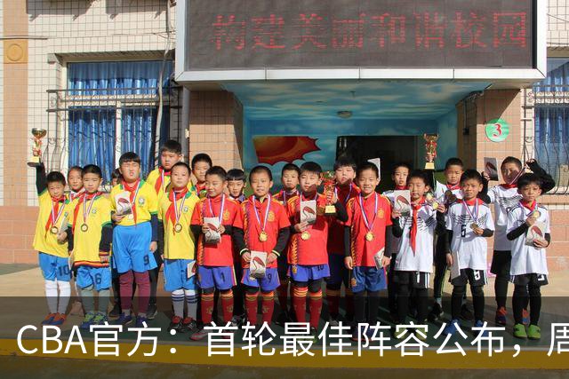 CBA官方：首轮最佳阵容公布，周琦、孙铭徽、陈国豪在列