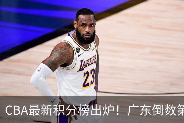 CBA最新积分榜出炉！广东倒数第4，上海广州北京分列前三，辽篮第6