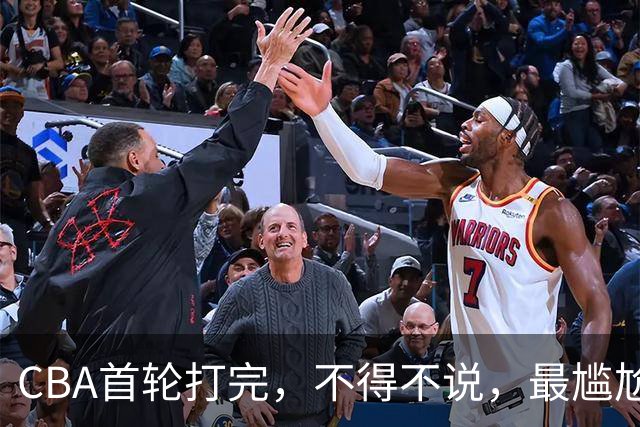 CBA首轮打完，不得不说，最尴尬的