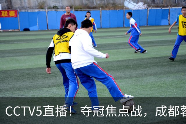 CCTV5直播！夺冠焦点战，成都蓉城VS大连英博，韦世豪继续缺阵，中超榜首或已无退路
