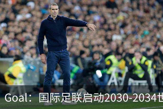 Goal：国际足联启动2030-2034世界杯美国转播竞标
