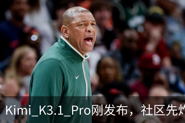Kimi K3.1 Pro刚发布，社区先炸了：比K3快、性能逼近Opus，但额度10分钟就烧光了