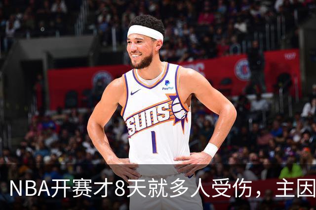 NBA开赛才8天就多人受伤，主因到底是什么？