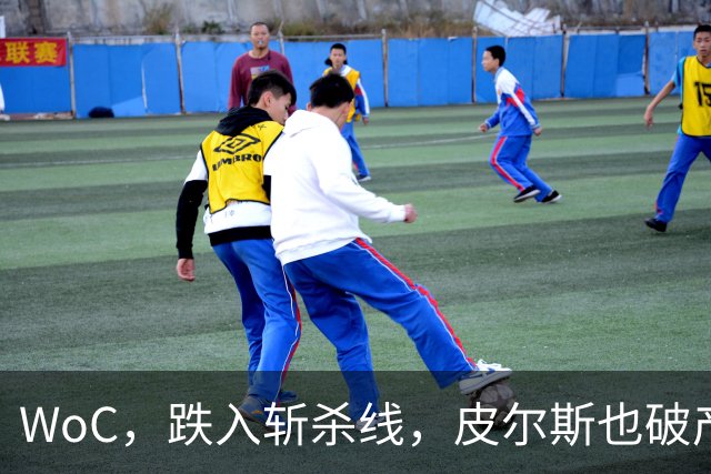 WoC，跌入斩杀线，皮尔斯也破产了，一代巨星啊……