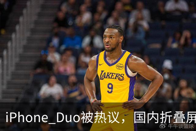 iPhone Duo被热议，国内折叠屏王者不是苹果